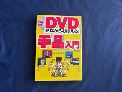 【中古：状態A】DVD見ながらおぼえる手品入門