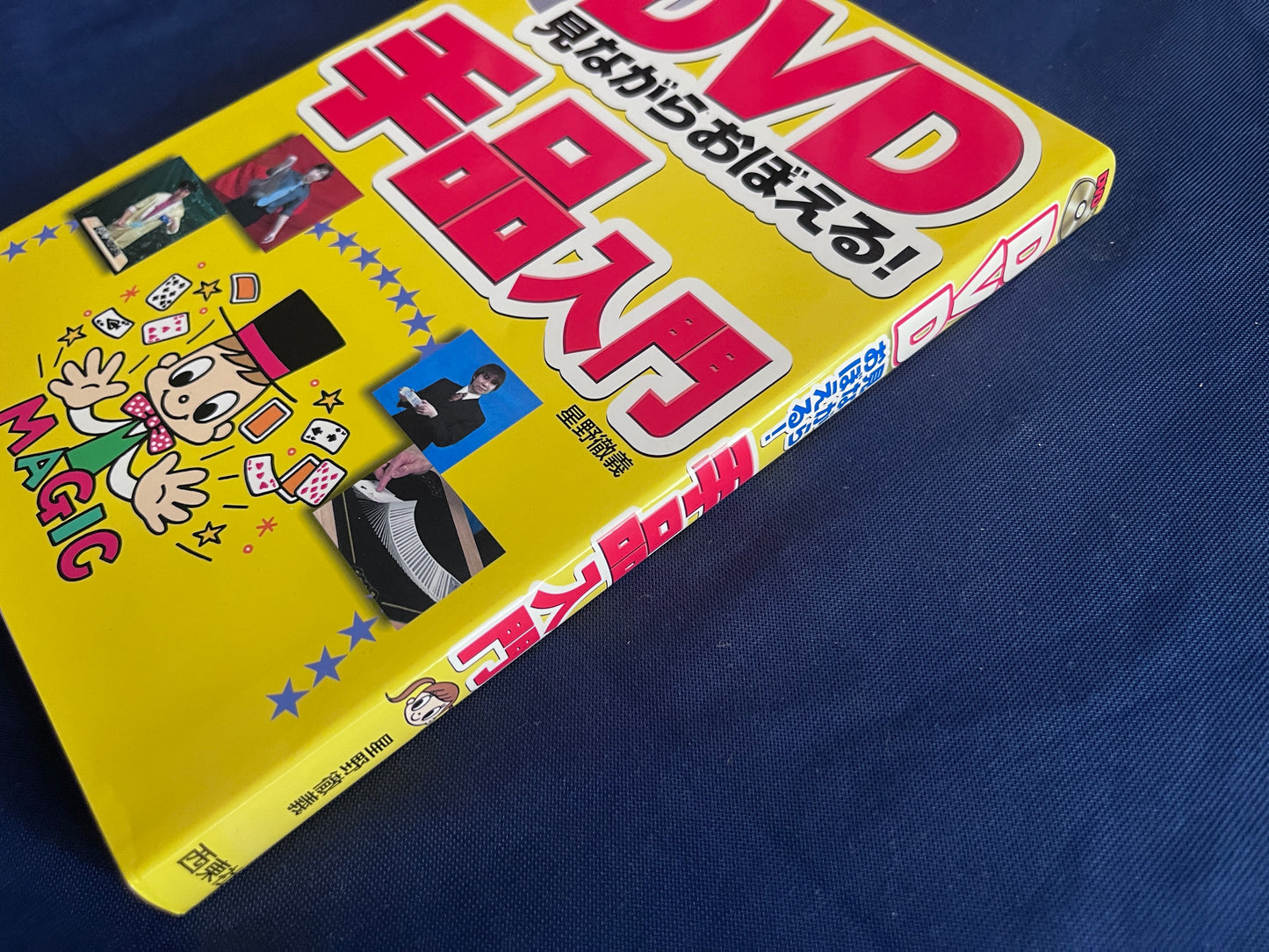 【中古：状態A】DVD見ながらおぼえる手品入門