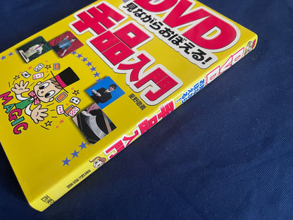 【中古：状態A】DVD見ながらおぼえる手品入門