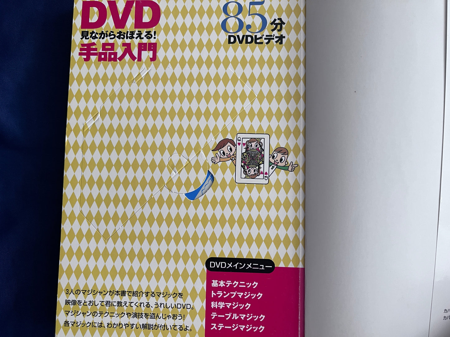 【中古：状態A】DVD見ながらおぼえる手品入門