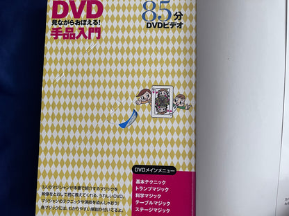 【中古：状態A】DVD見ながらおぼえる手品入門
