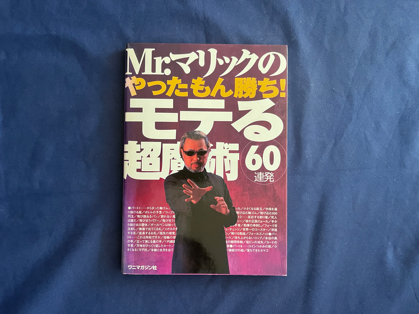 【中古：状態B】Ｍｒ．マリックのやったもん勝ち！モテる超魔術６０連発