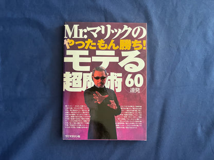 【中古：状態B】Ｍｒ．マリックのやったもん勝ち！モテる超魔術６０連発