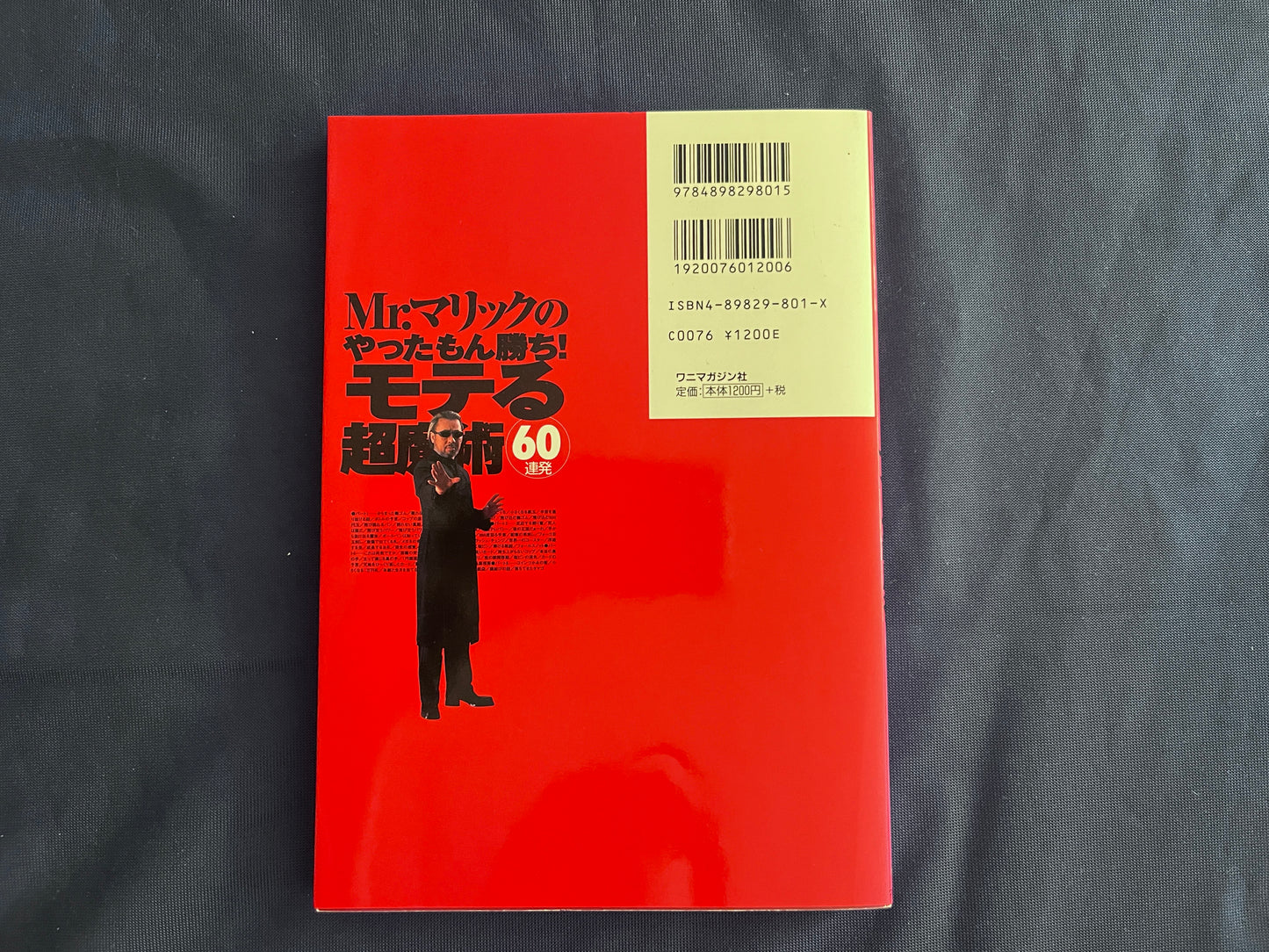 【中古：状態B】Ｍｒ．マリックのやったもん勝ち！モテる超魔術６０連発