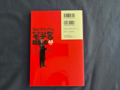 【中古：状態B】Ｍｒ．マリックのやったもん勝ち！モテる超魔術６０連発