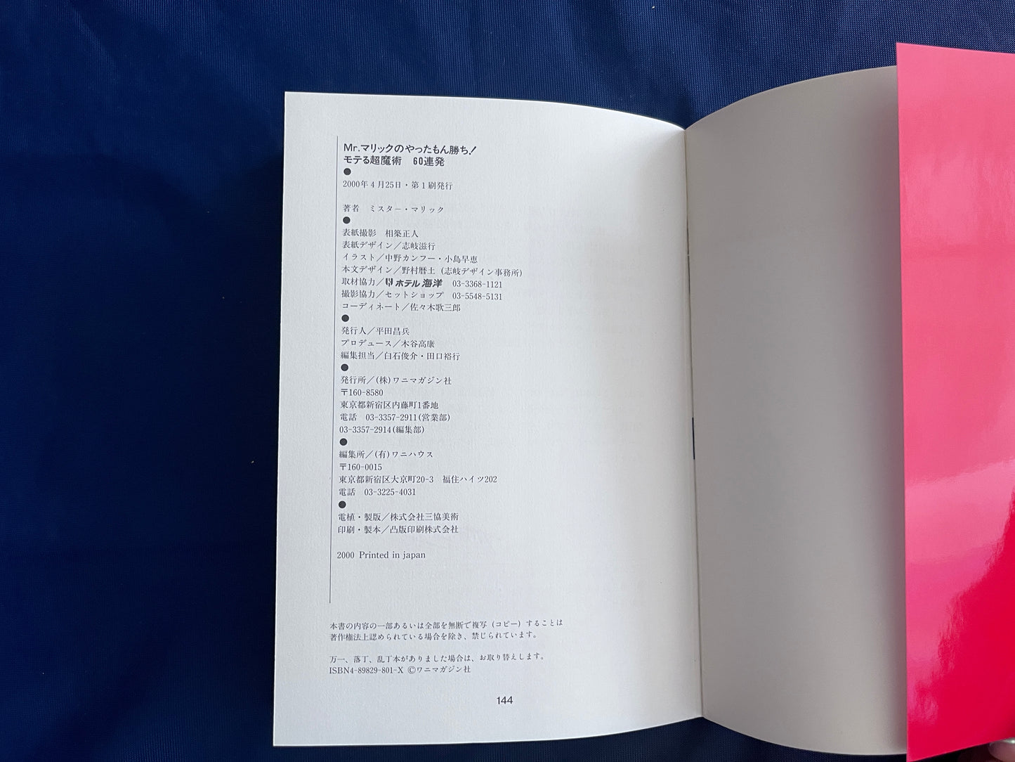 【中古：状態B】Ｍｒ．マリックのやったもん勝ち！モテる超魔術６０連発