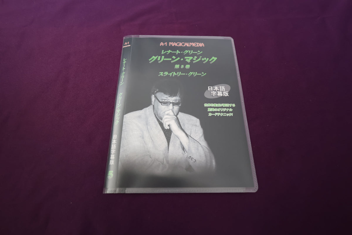 【中古：状態A】レナート・グリーン　グリーン・マジック Vol.5
