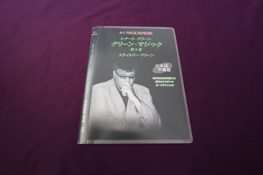 【中古：状態A】レナート・グリーン　グリーン・マジック Vol.5