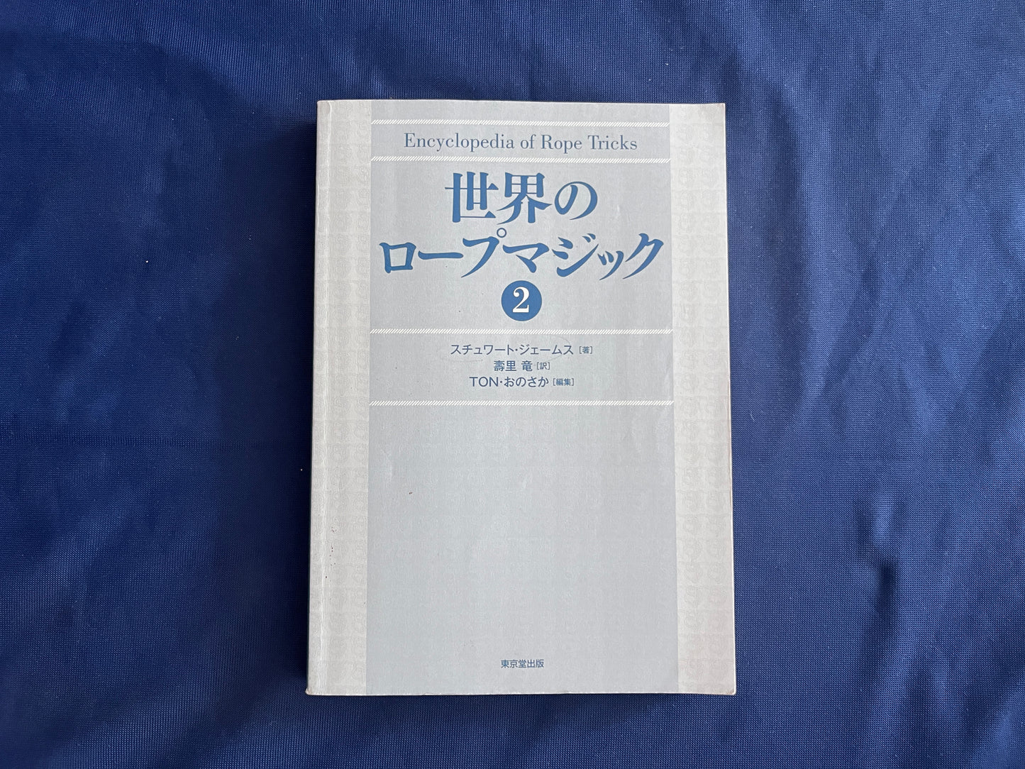 【中古：状態C】世界のロープマジック②