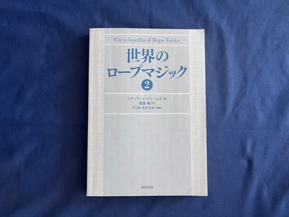 【中古：状態C】世界のロープマジック②