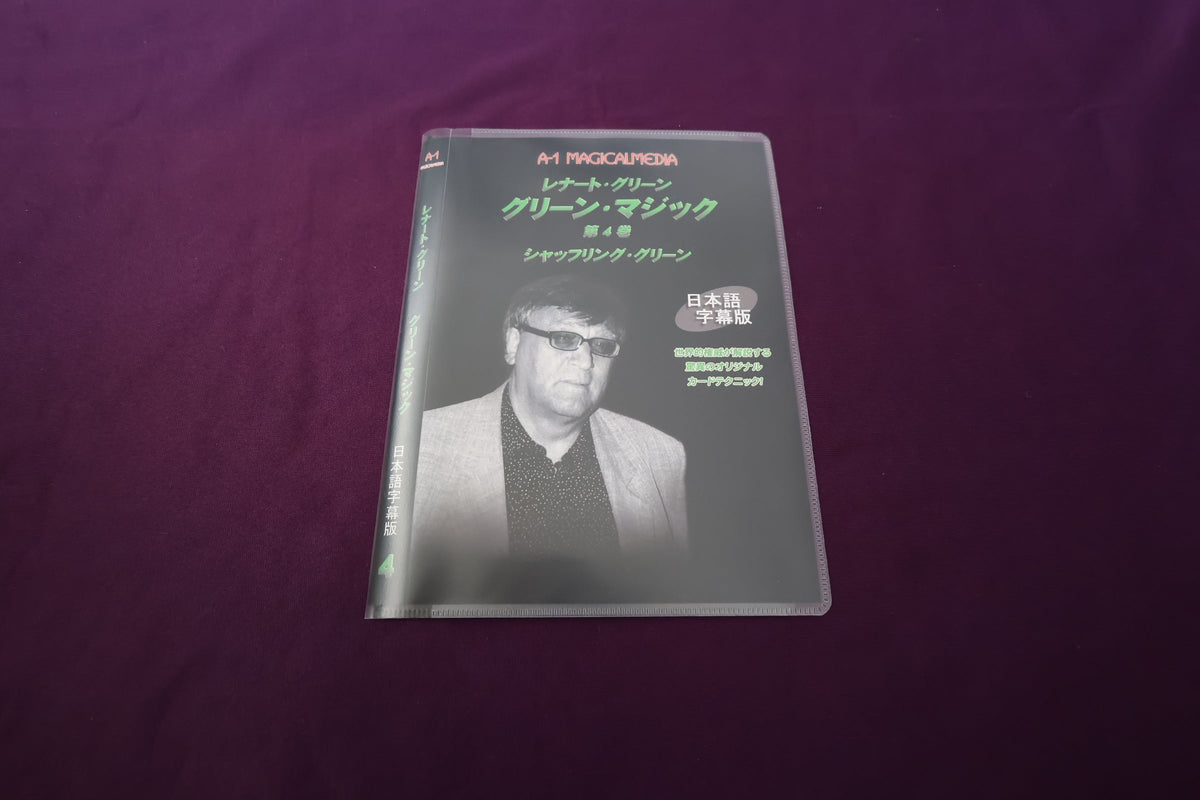 【中古：状態A】レナート・グリーン　グリーン・マジック Vol.4