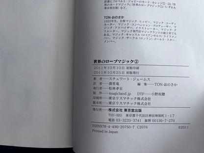 【中古：状態C】世界のロープマジック②