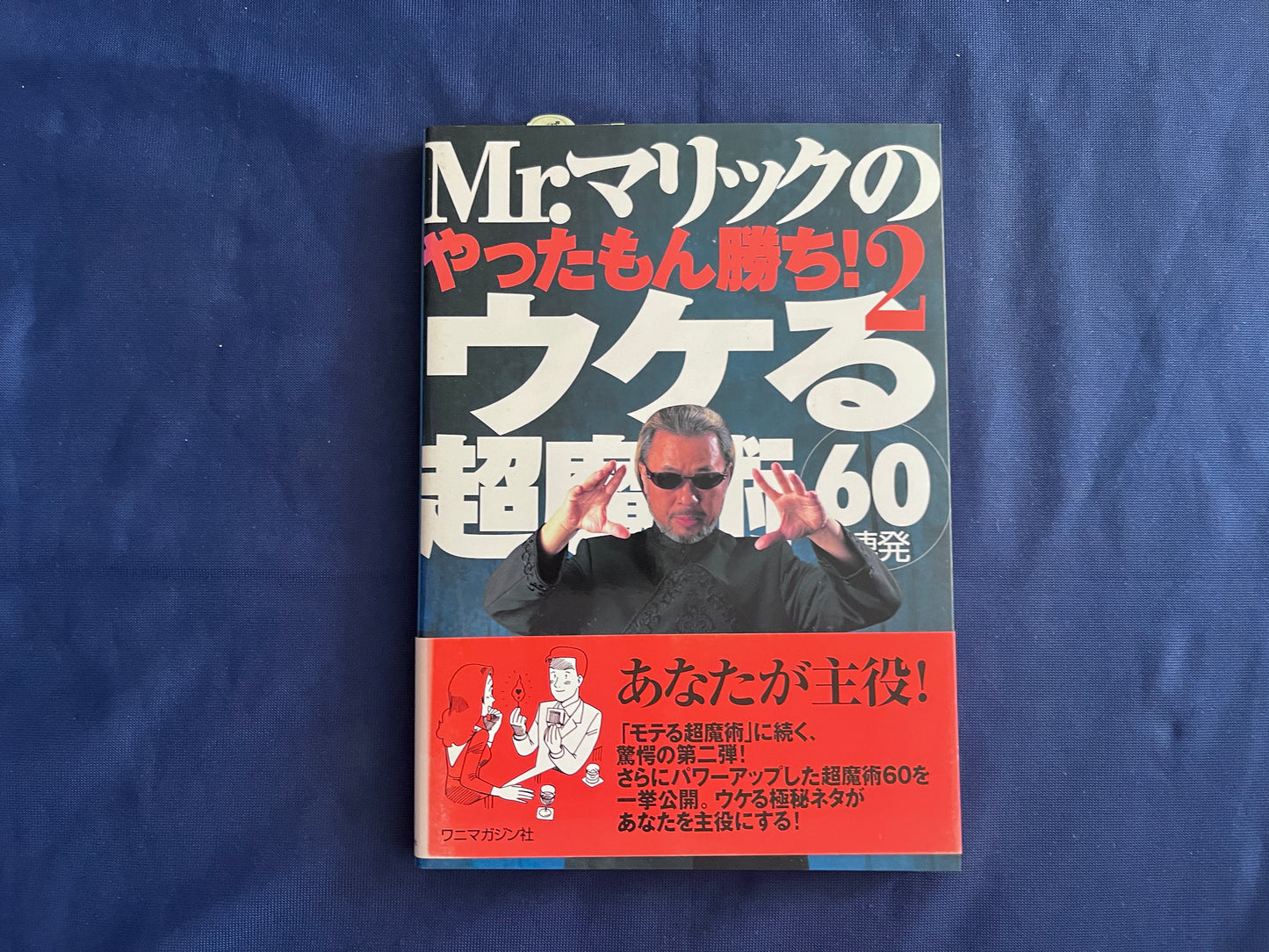 【中古：状態B】Ｍｒ．マリックのやったもん勝ち！２ウケる超魔術６０連発