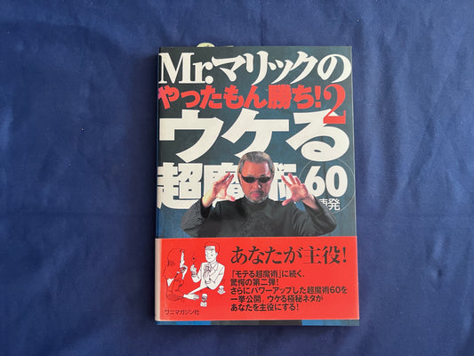 【中古：状態B】Ｍｒ．マリックのやったもん勝ち！２ウケる超魔術６０連発