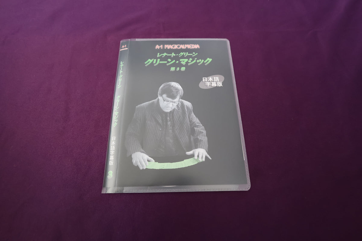【中古：状態A】レナート・グリーン　グリーン・マジック Vol.3