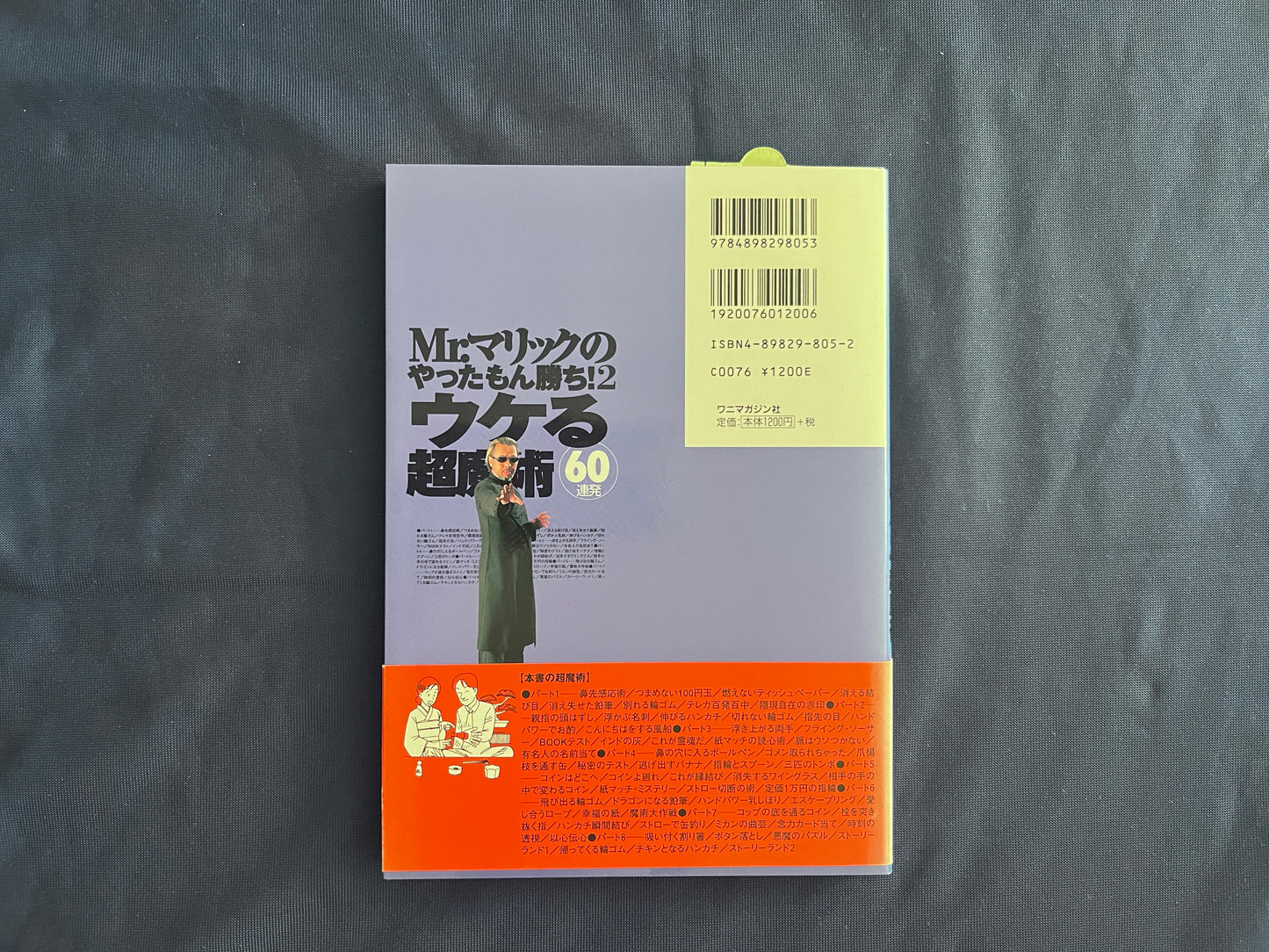 【中古：状態B】Ｍｒ．マリックのやったもん勝ち！２ウケる超魔術６０連発