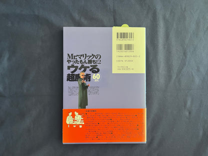 【中古：状態B】Ｍｒ．マリックのやったもん勝ち！２ウケる超魔術６０連発
