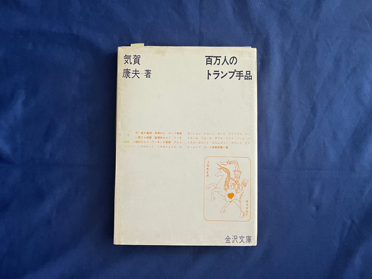 【中古：状態D】百万人のトランプ手品