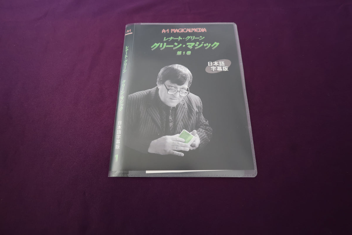 【中古：状態A】レナート・グリーン　グリーン・マジック Vol.1