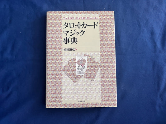 【中古：状態A】タロットカードマジック事典