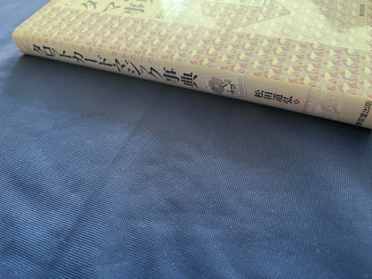 【中古：状態A】タロットカードマジック事典