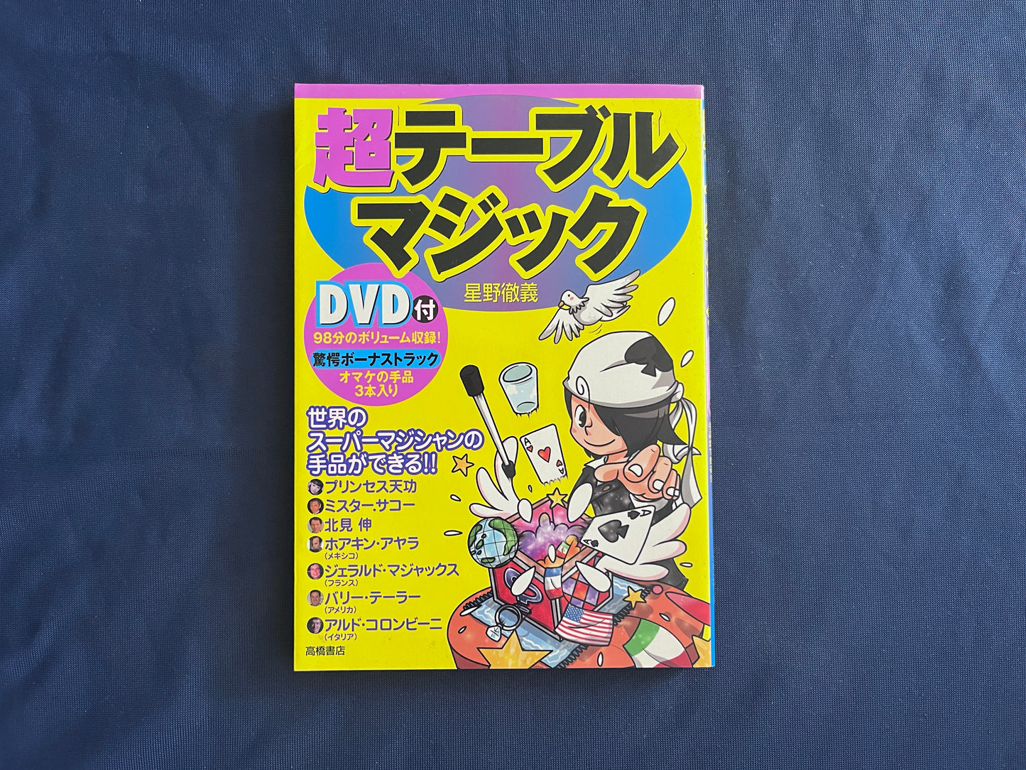 【中古：状態A】超テーブルマジック