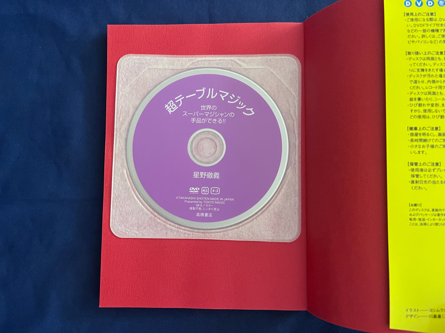 【中古：状態A】超テーブルマジック