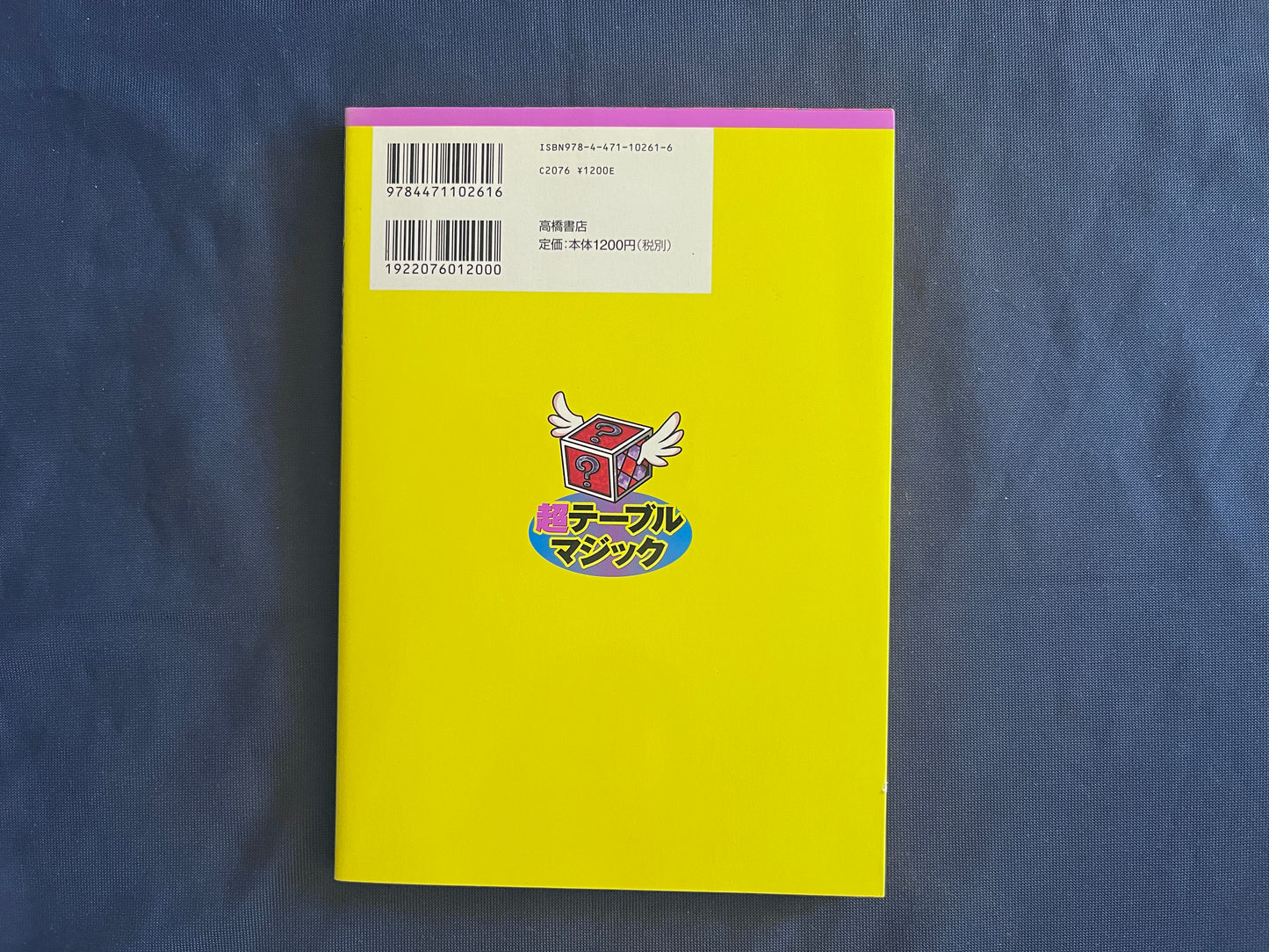 【中古：状態A】超テーブルマジック