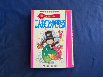 【中古：状態C】ファミリーブックス　頭をひねるとこんなことができる