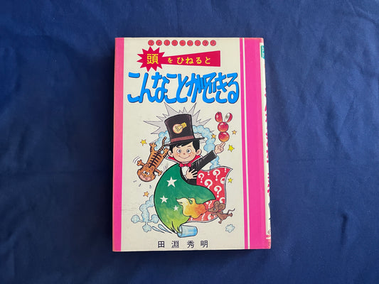 【中古：状態C】ファミリーブックス　頭をひねるとこんなことができる