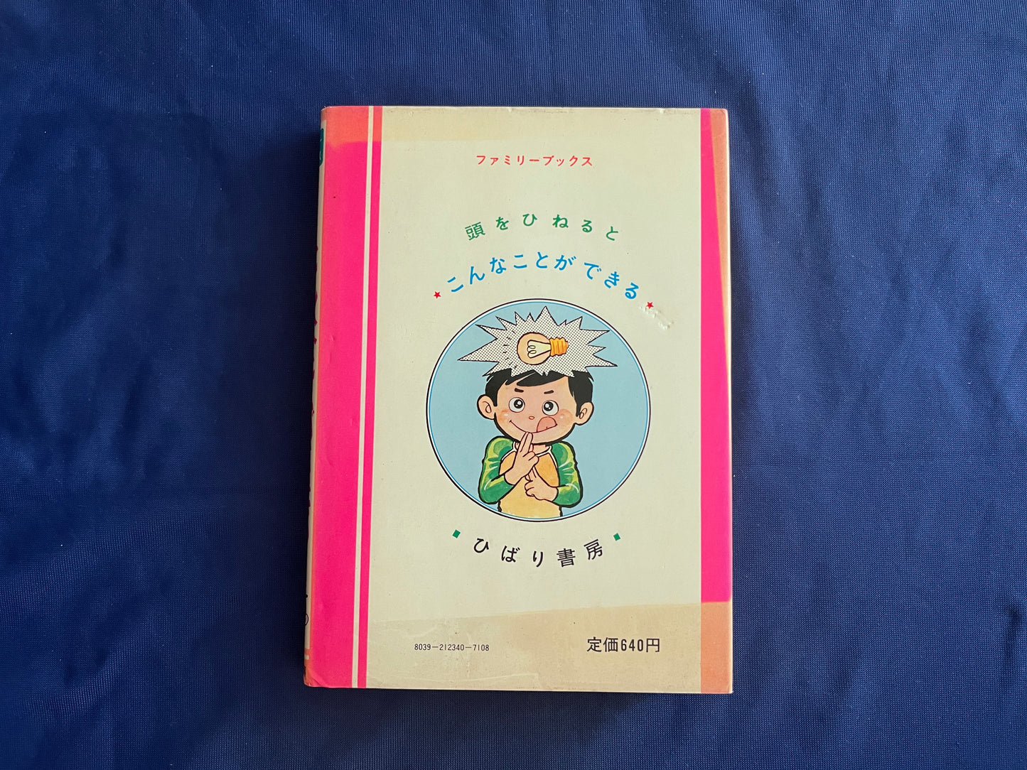 【中古：状態C】ファミリーブックス　頭をひねるとこんなことができる