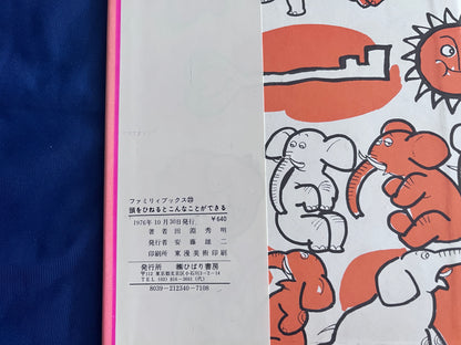 【中古：状態C】ファミリーブックス　頭をひねるとこんなことができる