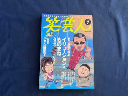 【中古：状態B】笑芸人　2002年夏号　Vol.7