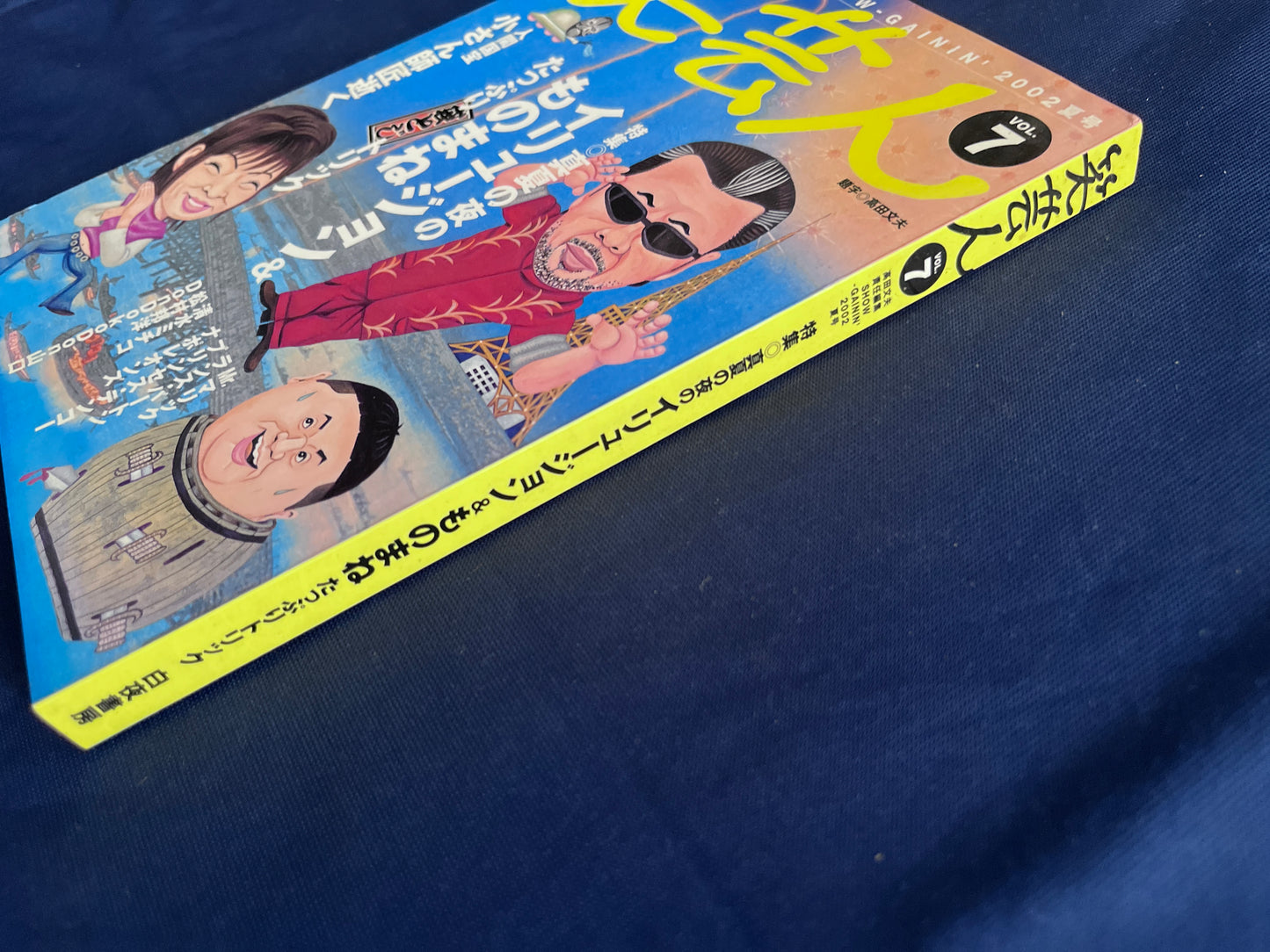 【中古：状態B】笑芸人　2002年夏号　Vol.7