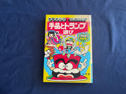 【中古：状態D】学習まんがふしぎシリーズ　手品とトランプ遊び