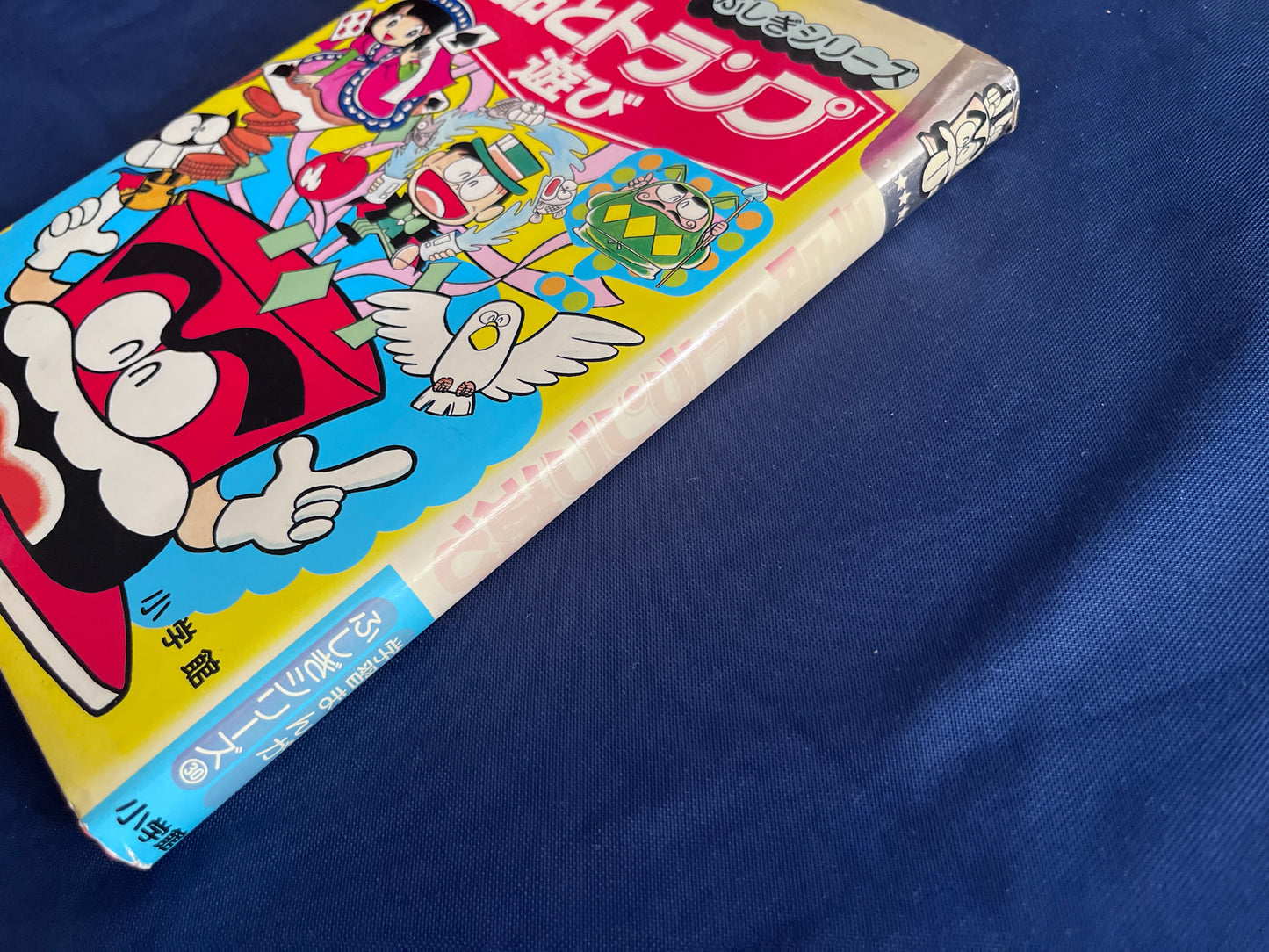 【中古：状態D】学習まんがふしぎシリーズ　手品とトランプ遊び