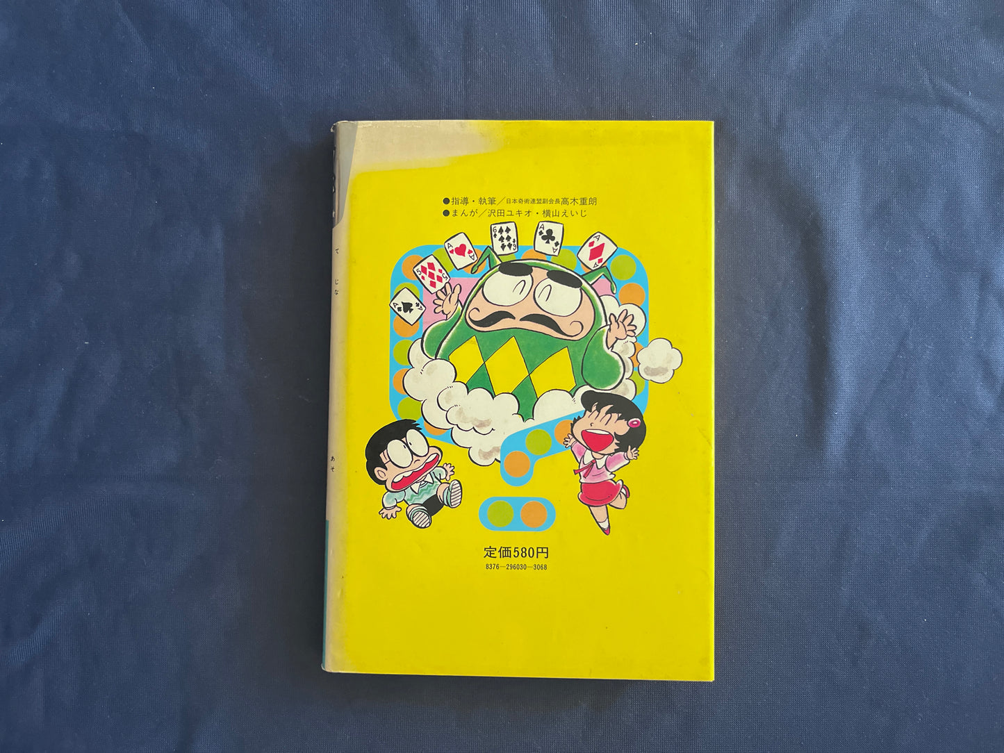 【中古：状態D】学習まんがふしぎシリーズ　手品とトランプ遊び