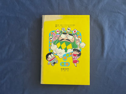 【中古：状態D】学習まんがふしぎシリーズ　手品とトランプ遊び