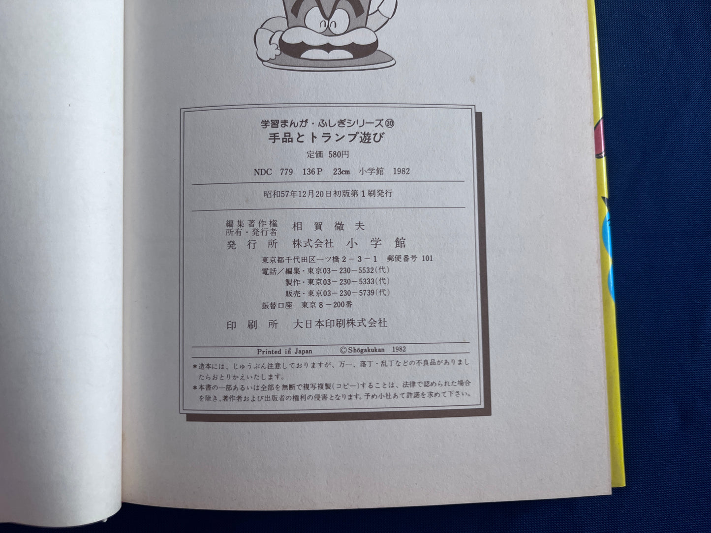 【中古：状態D】学習まんがふしぎシリーズ　手品とトランプ遊び