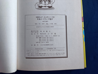 【中古：状態D】学習まんがふしぎシリーズ　手品とトランプ遊び