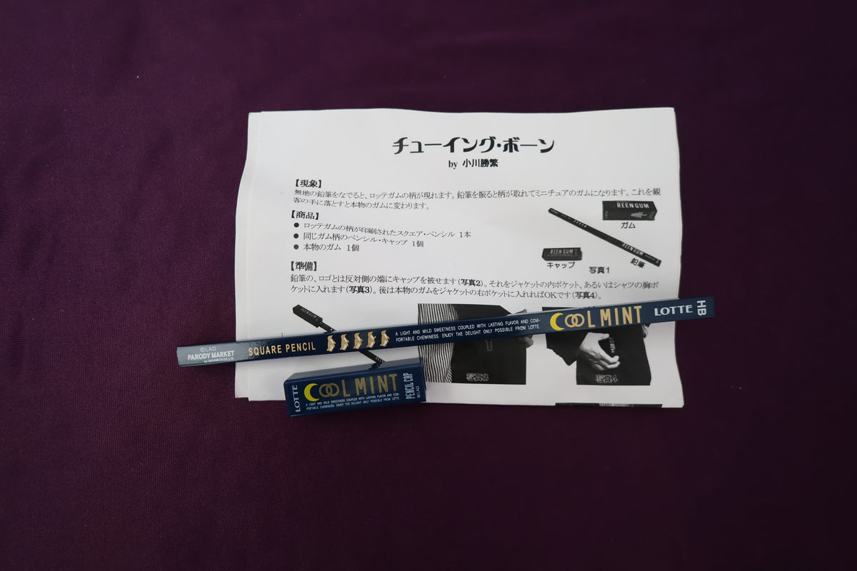 【中古：状態A】チューイング・ボーン