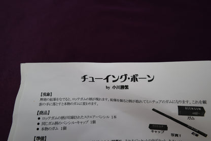 【中古：状態A】チューイング・ボーン
