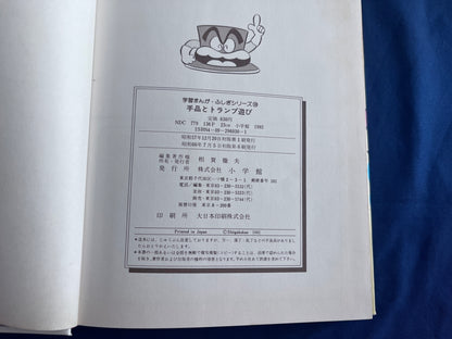 【中古：状態D】学習まんがふしぎシリーズ　手品とトランプ遊び