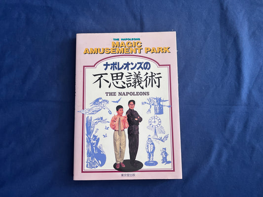 【中古：状態C】ナポレオンズの不思議術