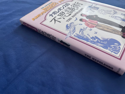 【中古：状態C】ナポレオンズの不思議術