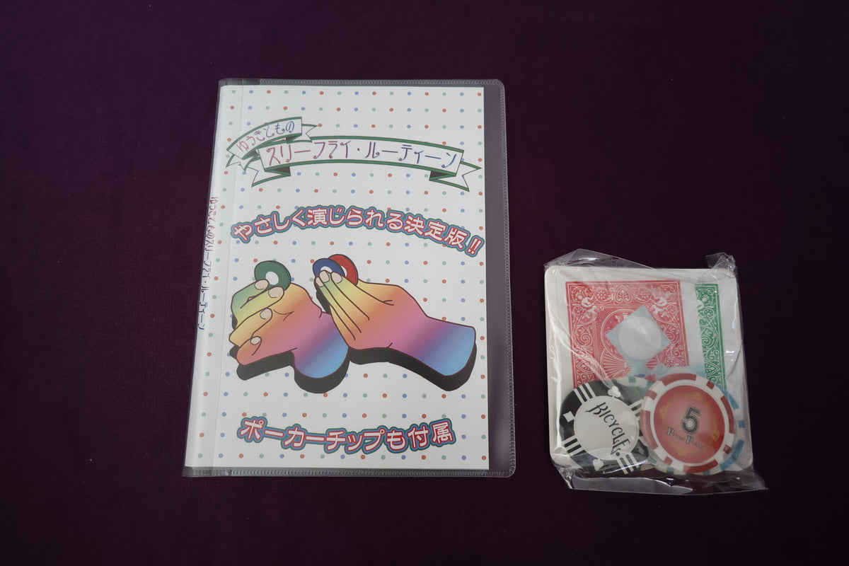 【中古：状態A】ゆうきとものスリーフライ・ルーティン