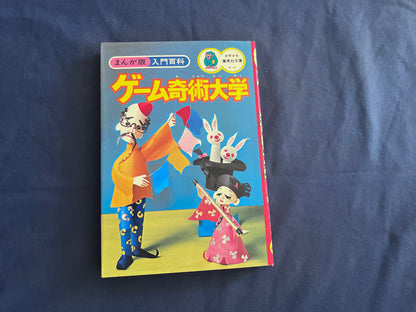 【中古：状態C】まんが版入門百科　ゲーム奇術大学　２版２刷
