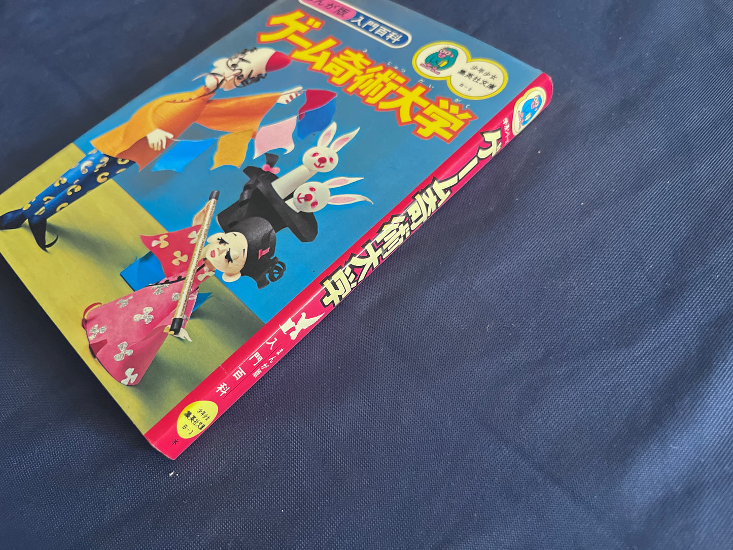 【中古：状態C】まんが版入門百科　ゲーム奇術大学　２版２刷