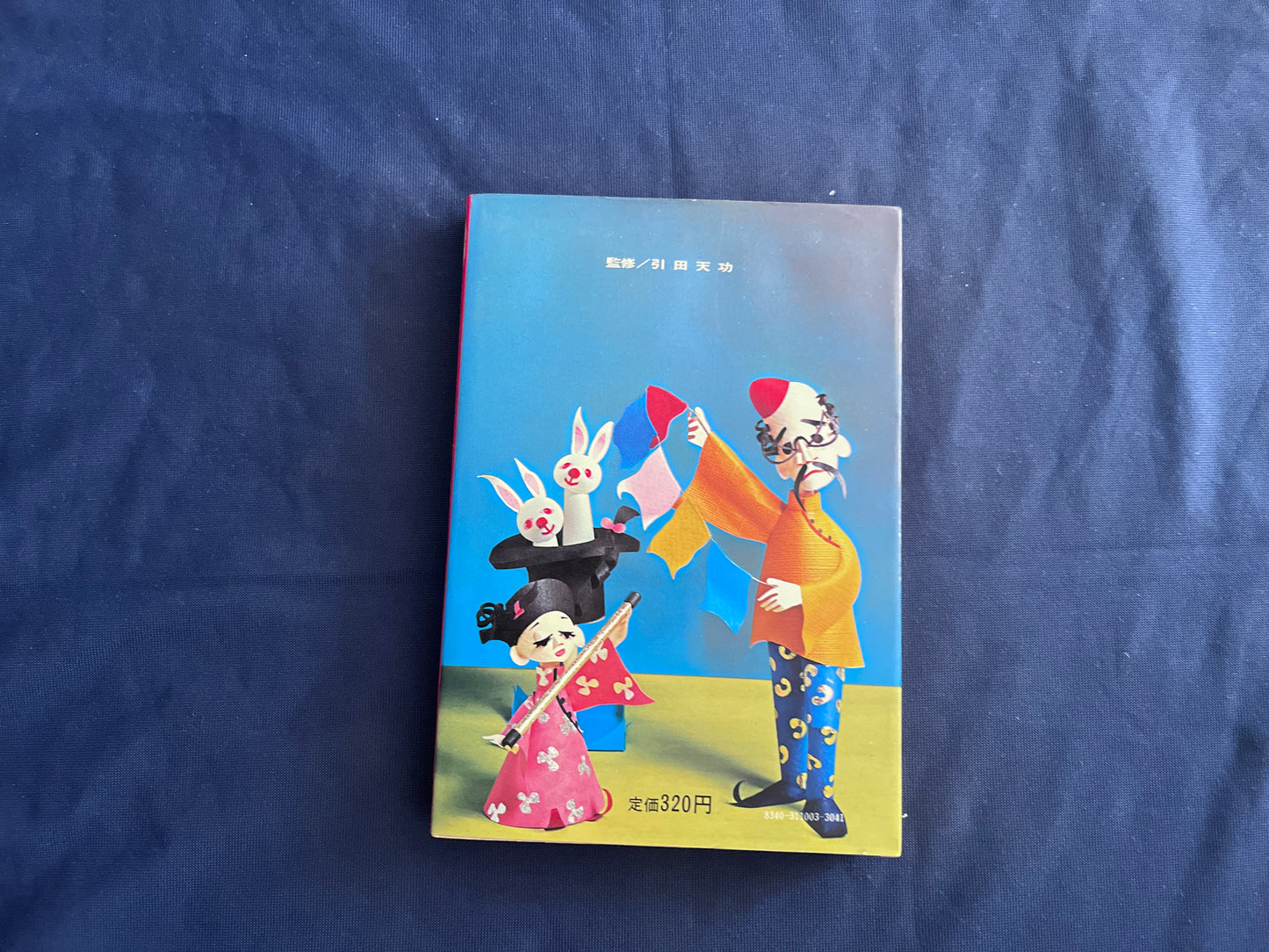 【中古：状態C】まんが版入門百科　ゲーム奇術大学　２版２刷