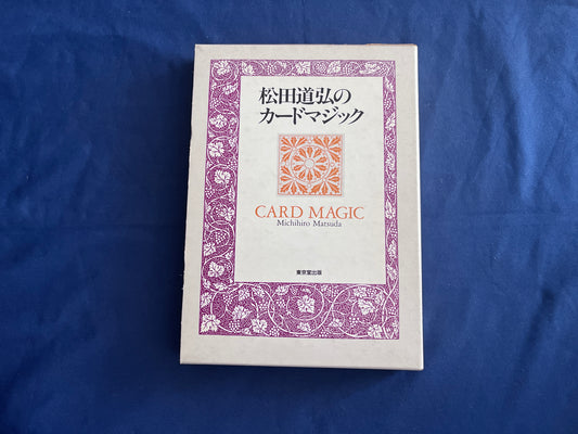 【中古：状態B】松田道弘のカードマジック